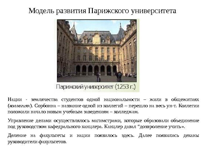 Модель развития Парижского университета Нации - землячества студентов одной национальности – жили в общежитиях