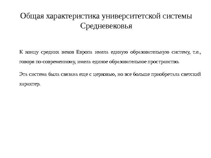 Общая характеристика университетской системы Средневековья К концу средних веков Европа имела единую образовательную систему,