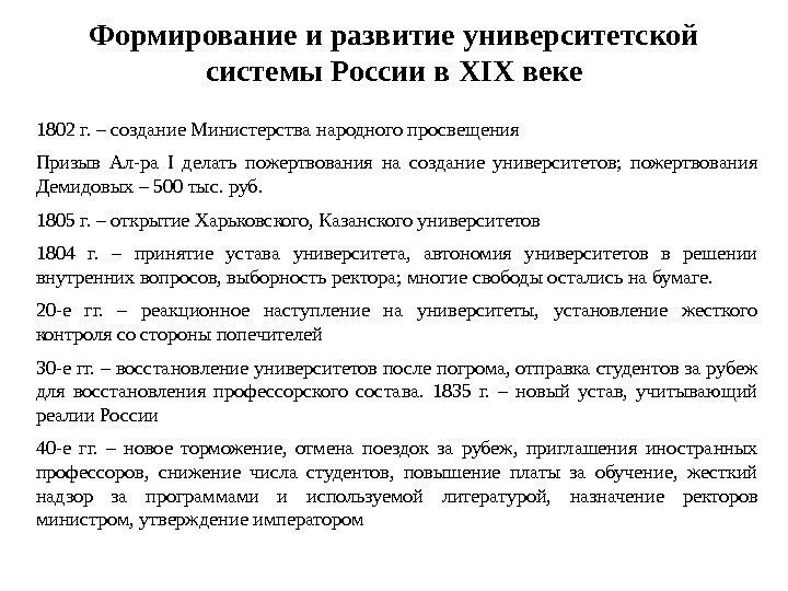 Формирование и развитие университетской системы России в XIX веке 1802 г. – создание Министерства