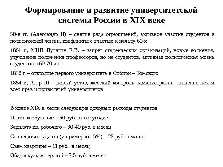 Формирование и развитие университетской системы России в XIX веке 50 -е гг.  (Александр