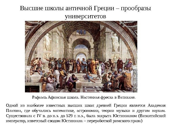 Высшие школы античной Греции – прообразы университетов Рафаэль Афинская школа. Настенная фреска в Ватикане.