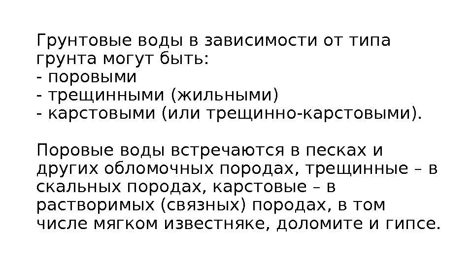 Грунтовые воды в зависимости от типа грунта могут быть: - поровыми - трещинными (жильными)