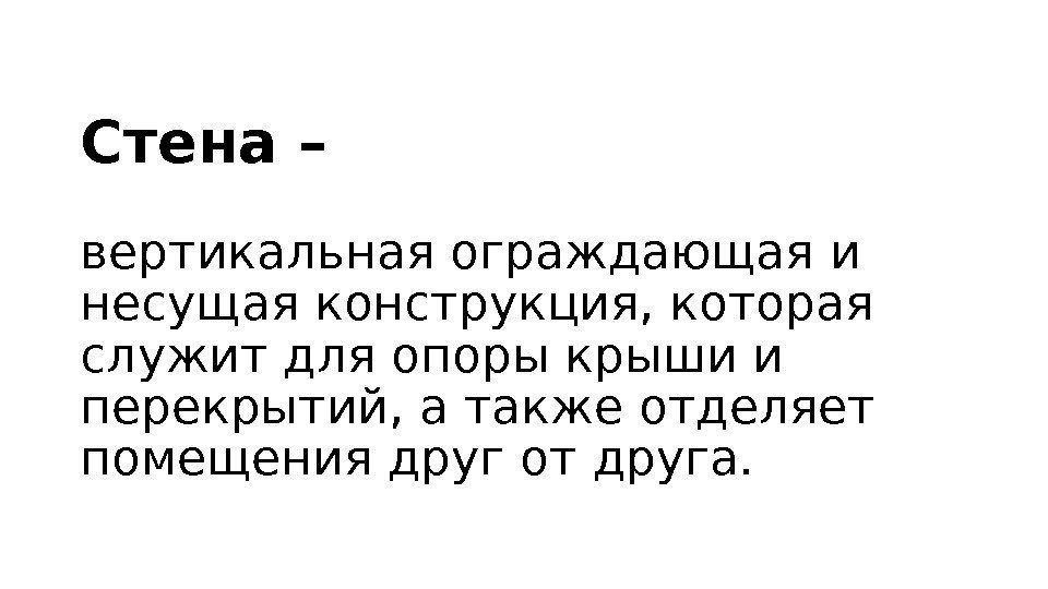 Стена – вертикальная ограждающая и несущая конструкция, которая служит для опоры крыши и перекрытий,