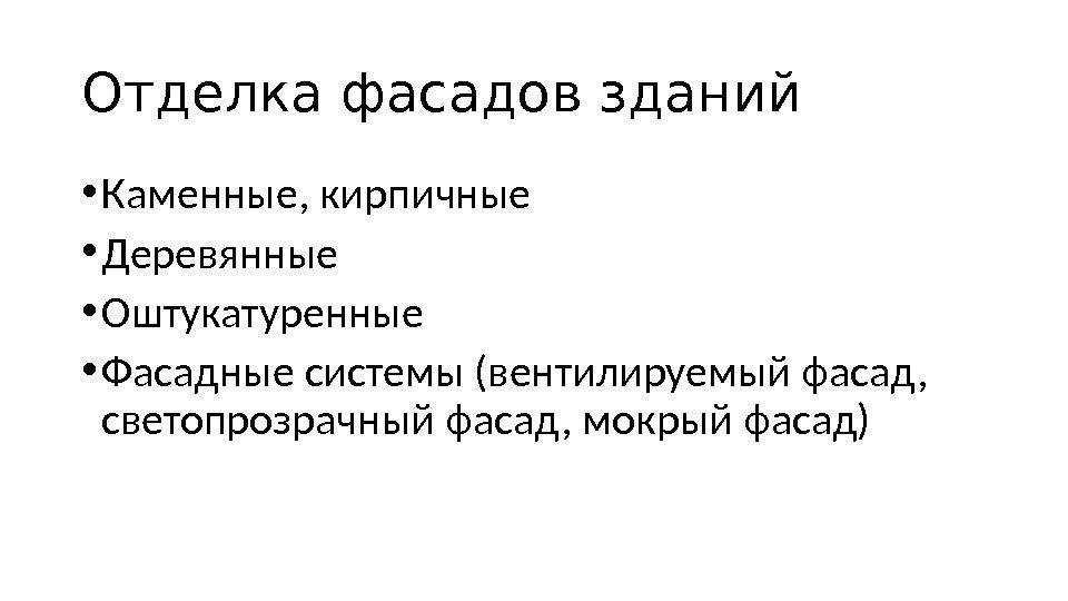 Отделка фасадов зданий • Каменные, кирпичные • Деревянные • Оштукатуренные • Фасадные системы (вентилируемый