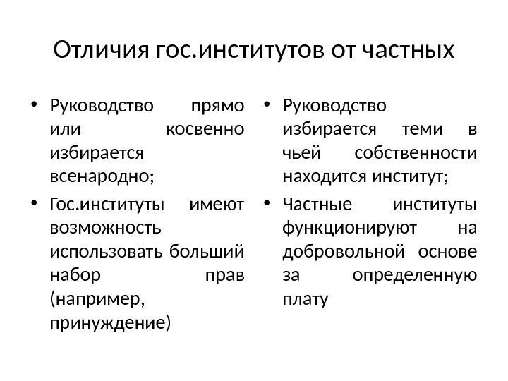 Отличия гос. институтов от частных • Руководство прямо или косвенно избирается всенародно;  •