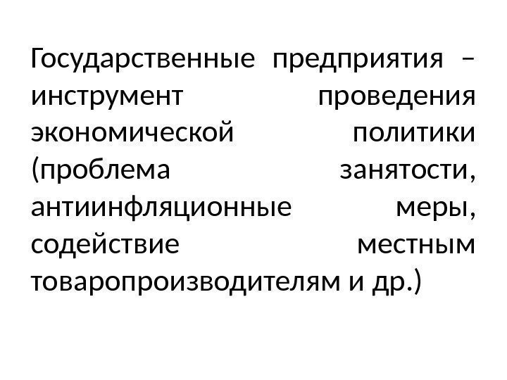 Государственные предприятия – инструмент проведения экономической политики (проблема занятости,  антиинфляционные меры,  содействие