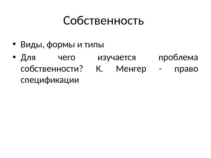 Собственность • Виды, формы и типы • Для чего изучается проблема собственности?  К.