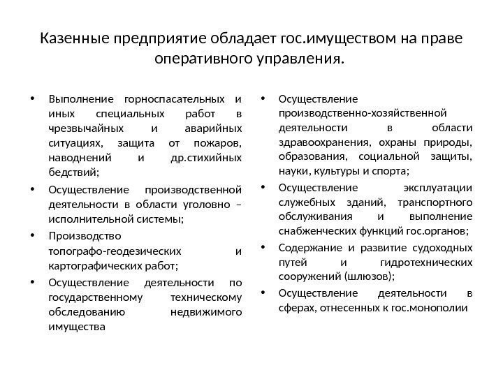 Казенные предприятие обладает гос. имуществом на праве оперативного управления.  • Выполнение горноспасательных и