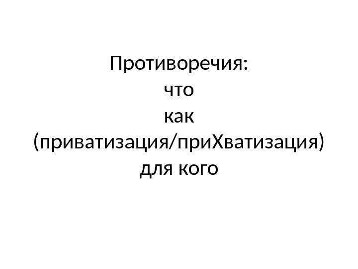 Противоречия: что как (приватизация/при. Хватизация) для кого 