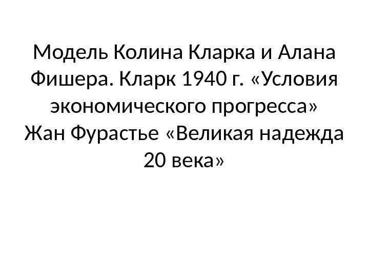 Модель Колина Кларка и Алана Фишера. Кларк 1940 г.  «Условия экономического прогресса» Жан