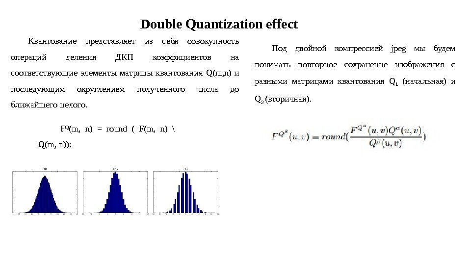 Double Quantization effect  F Q (m,  n) = round ( F(m, 