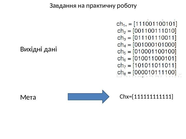 Завдання на практичну роботу Вихідні дані Мета Chx=[111111] 