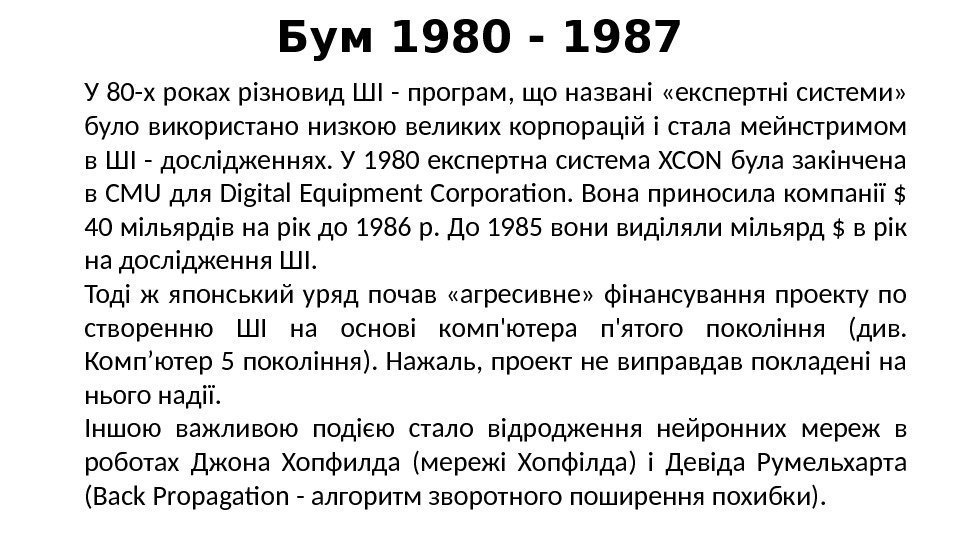 Бум 1980 - 1987 У 80 -х роках різновид ШІ - програм, що названі