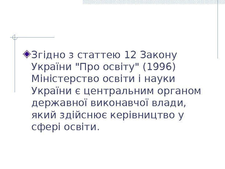 Згідно з статтею 12 Закону України Про освіту (1996) Міністерство освіти і науки України