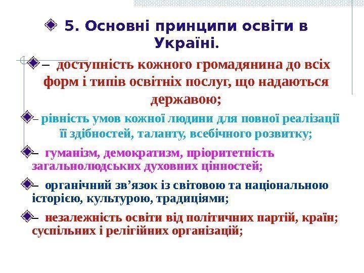 5. Основні принципи освіти в Україні. –  доступність кожного громадянина до всіх форм