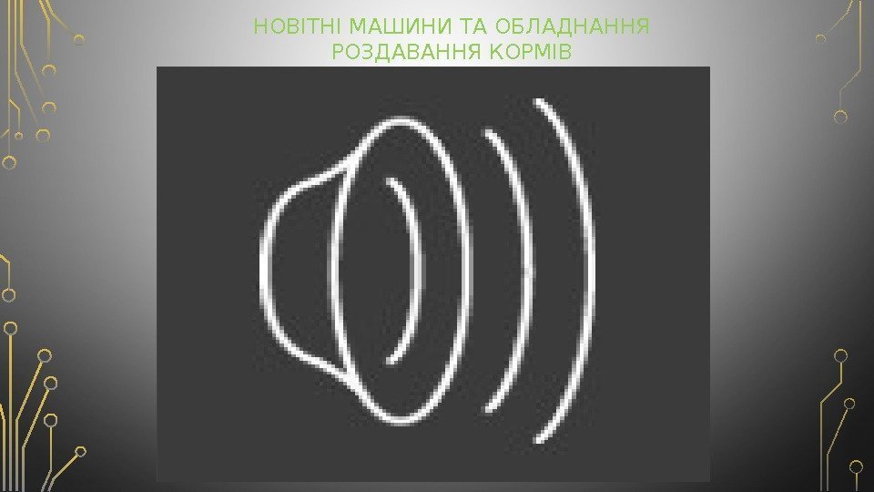 НОВІТНІ МАШИНИ ТА ОБЛАДНАННЯ РОЗДАВАННЯ КОРМІВ 