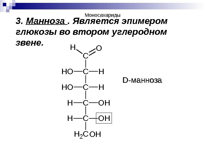 3.  Манноза . Является эпимером глюкозы во втором углеродном звене. C C CH