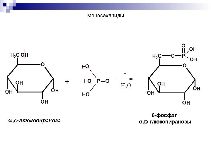  , D -глюкопираноза 6 -фосфат  , D -глюкопиранозы. Моносахариды 