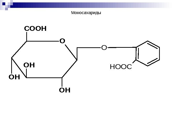 O COOH OH O HOOCМоносахариды 