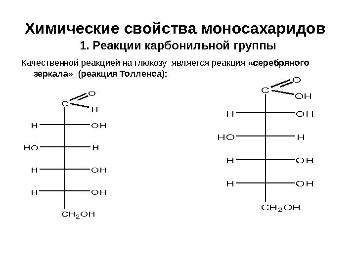 Химические свойства моносахаридов  1. Реакции карбонильной группы Качественной реакцией на глюкозу является реакция