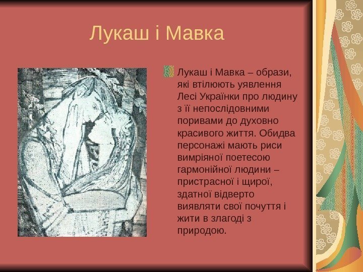   Лукаш і Мавка – образи,  які втілюють уявлення Лесі Українки про