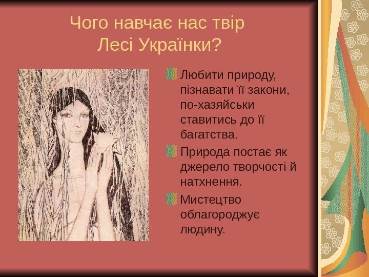   Чого навчає нас твір Лесі Українки? Любити природу,  пізнавати її закони,