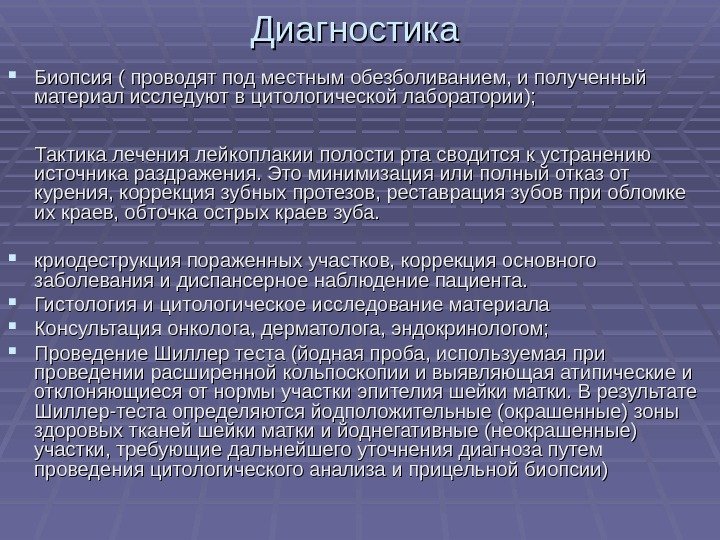   Диагностика  Биопсия ( проводят под местным обезболиванием, и полученный материал исследуют