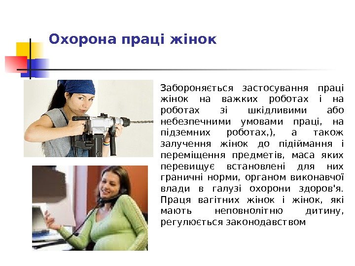 Охорона праці жінок Забороняється застосування праці жінок на важких роботах і на роботах зі