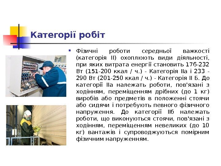 Категорії робіт Фізичні роботи середньої важкості (категорія II) охоплюють види діяльності,  при яких