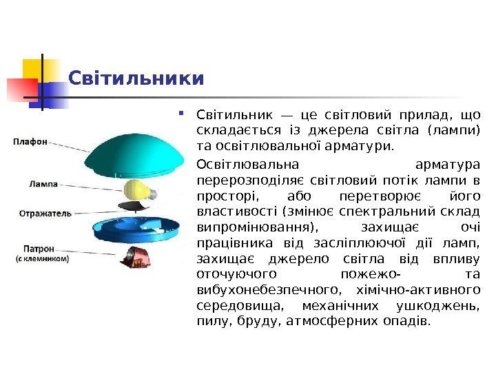 Світильники Світильник — це світловий прилад,  що складається із джерела світла (лампи) та