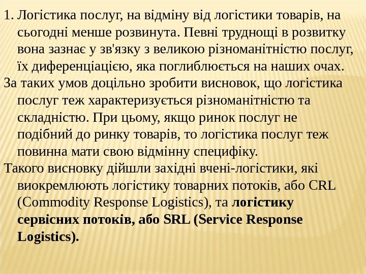 1. Логістика послуг, на відміну від логістики товарів, на сьогодні менше розвинута. Певні труднощі