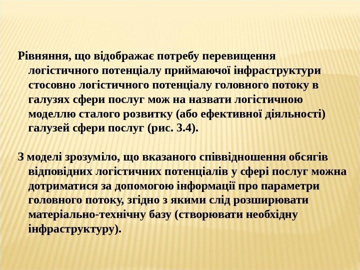 Рівняння, що відображає потребу перевищення логістичного потенціалу приймаючої інфраструктури стосовно логістичного потенціалу головного потоку