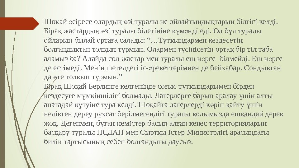 Шо ай сіресе оларды  зі туралы не ойлайтынды тарын білгісі келді. қ ә