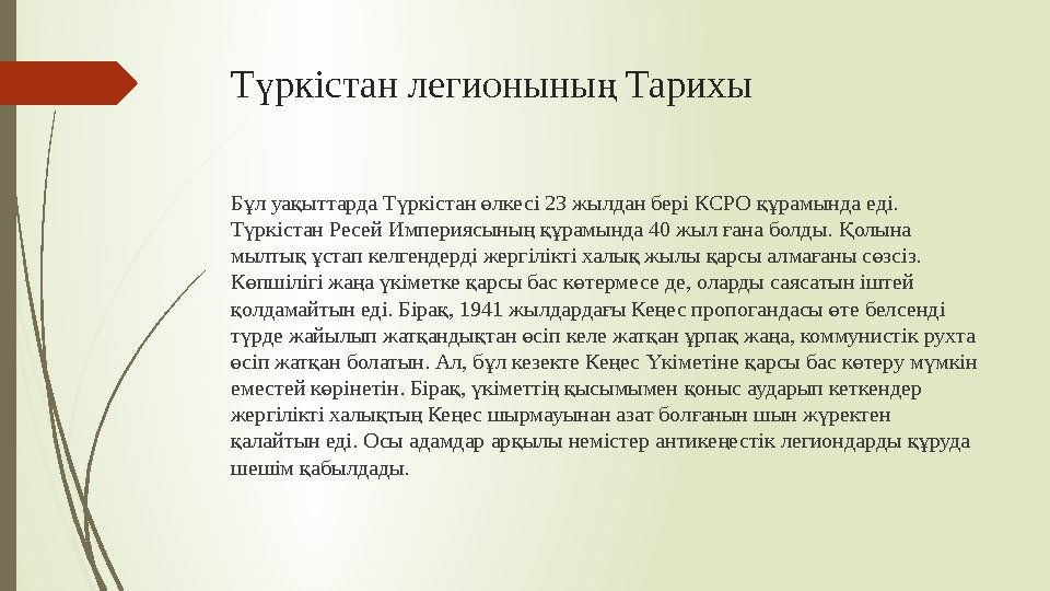 Т ркістан легионыны Тарихыү ң Б л уа ыттарда Т ркістан лкесі 23 жылдан