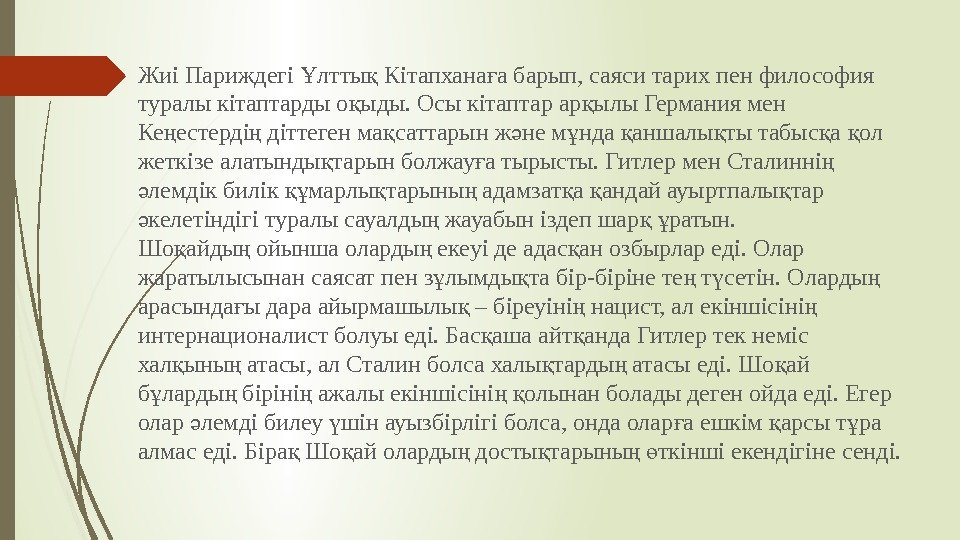 Жиі Париждегі лтты Кітапхана а барып, саяси тарих пен философия Ұ қ ғ туралы