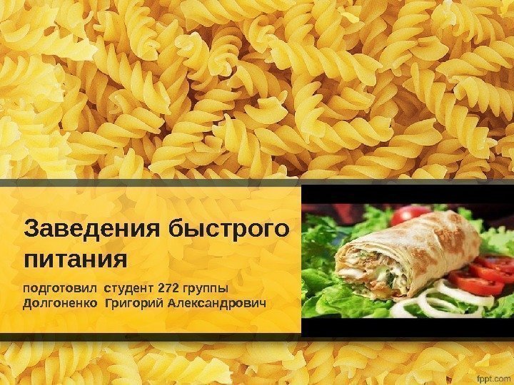Заведения быстрого питания подготовил студент 272 группы  Долгоненко Григорий Александрович 