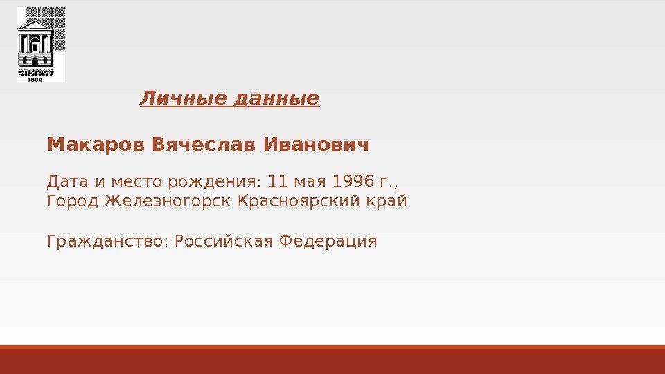 Личные данные Макаров Вячеслав Иванович Дата и место рождения: 11 мая 1996 г. ,
