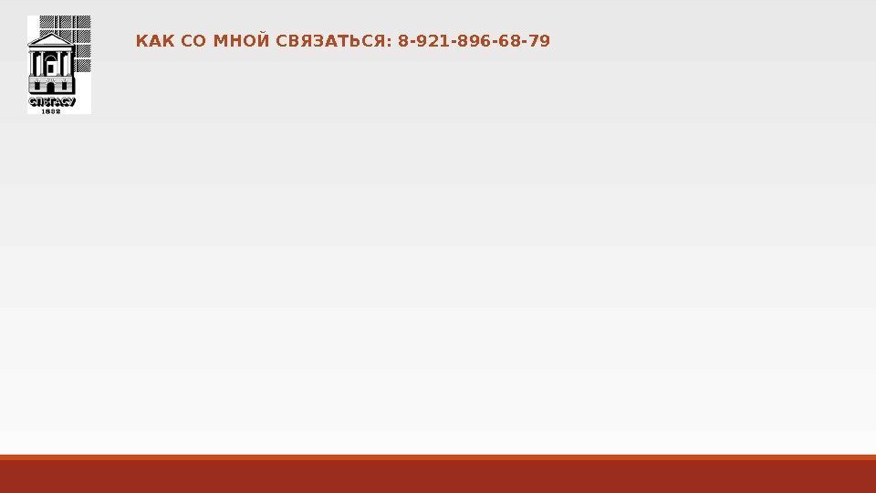 КАК СО МНОЙ СВЯЗАТЬСЯ: 8 -921 -896 -68 -79 