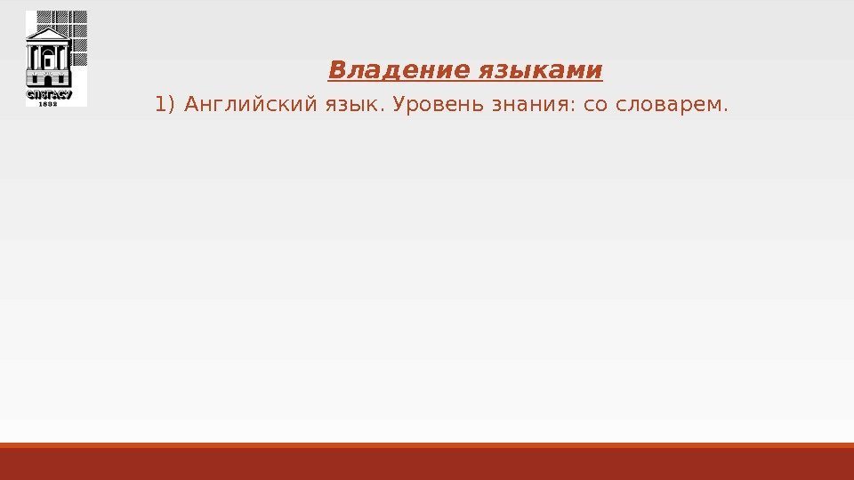 Владение языками 1) Английский язык. Уровень знания: со словарем. 