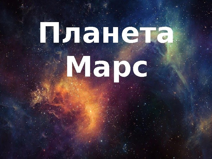 Планета Марс 