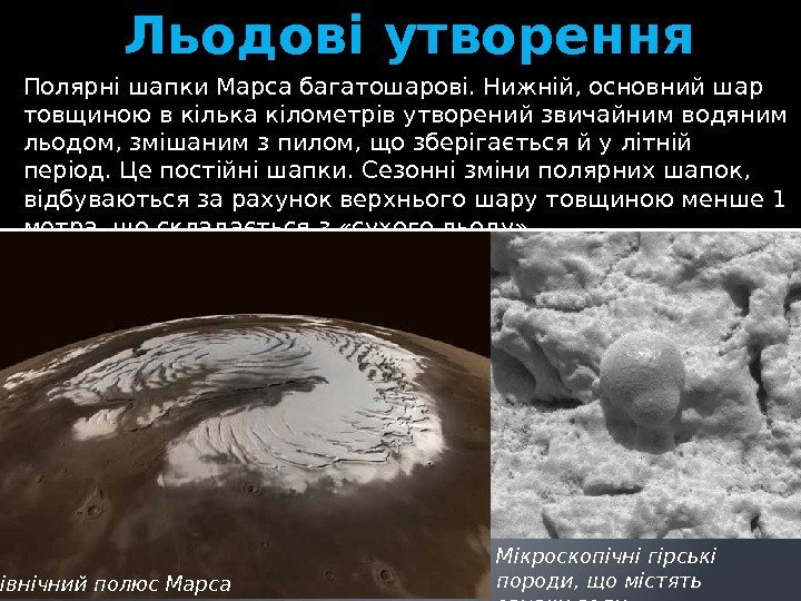 Льодові утворення Полярні шапки Марса багатошарові. Нижній, основний шар товщиною в кілька кілометрів утворений