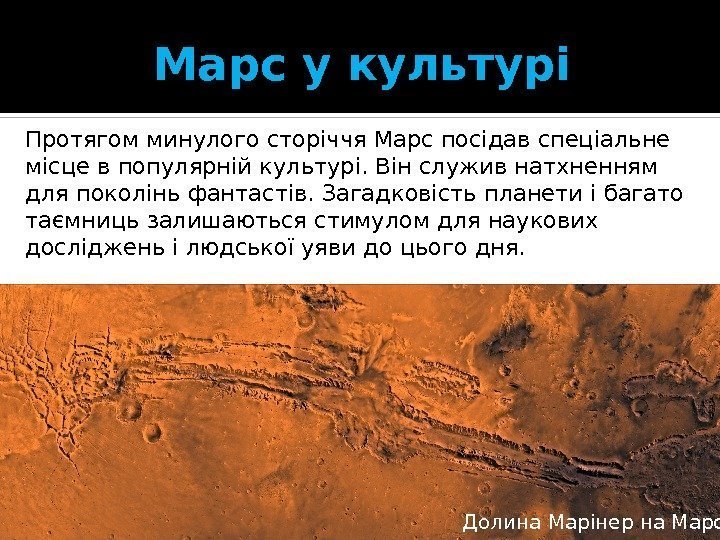 Марс у культурі Протягом минулого сторіччя Марс посідав спеціальне місце в популярній культурі. Він