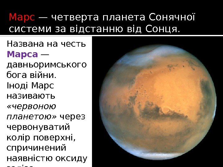 Марс — четверта планета Сонячної системи за відстанню від Сонця.  Названа на честь