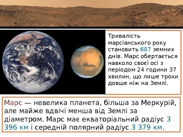 Тривалість марсіанського року становить 687 земних днів. Марс обертається навколо своєї осі з періодом