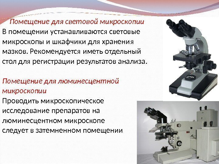  Помещение для световой микроскопии В помещении устанавливаются световые микроскопы и шкафчики для хранения