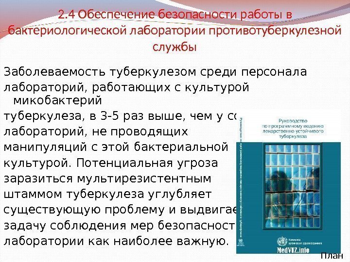 2. 4 Обеспечение безопасности работы в бактериологической лаборатории противотуберкулезной службы Заболеваемость туберкулезом среди персонала