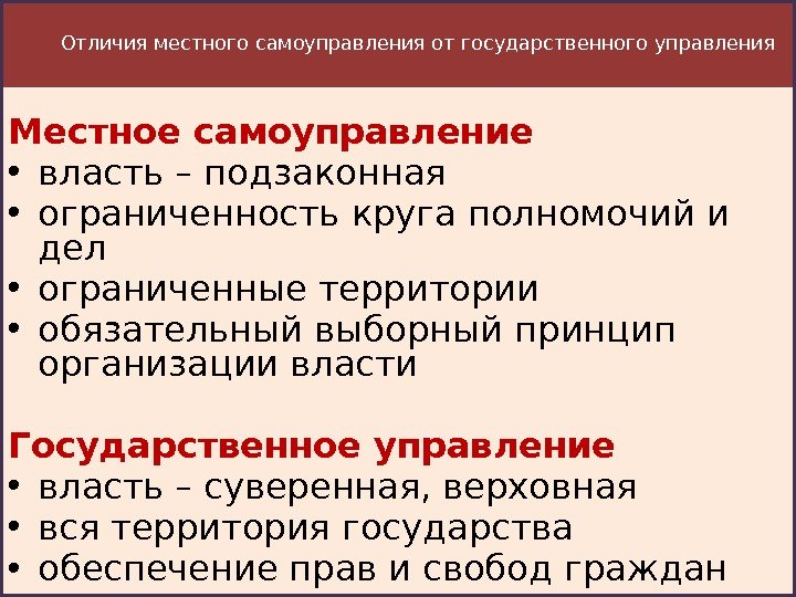 Отличия местного самоуправления от государственного управления Местное самоуправление • власть – подзаконная • ограниченность