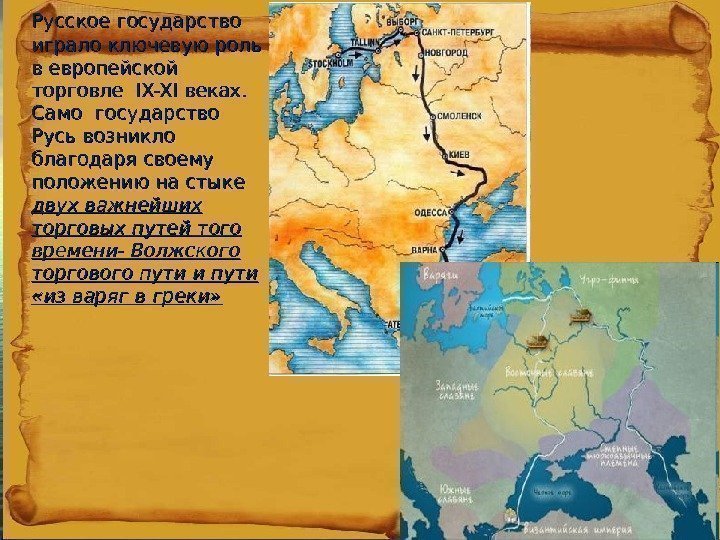   Русское государство играло ключевую роль в европейской торговле  IX-XI веках. 