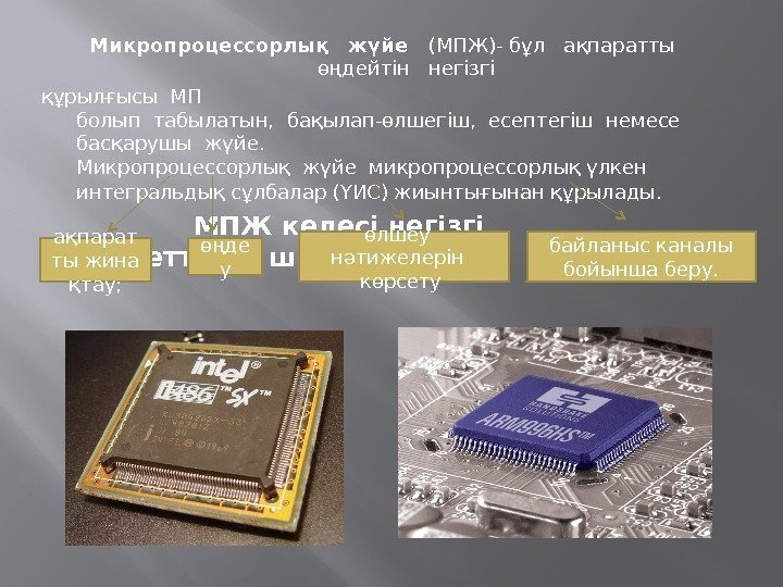 Микропроцессорлық жүйе (МПЖ)- бұл ақпаратты  өңдейтін негізгі құрылғысы. МП болыптабылатын, бақылап-өлшегіш, есептегіш немесе