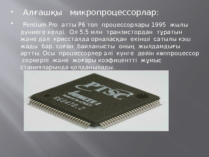   Алғашқы  микропроцессорлар: Pentium Pro атты Р 6 топ процессорлары 1995 жылы
